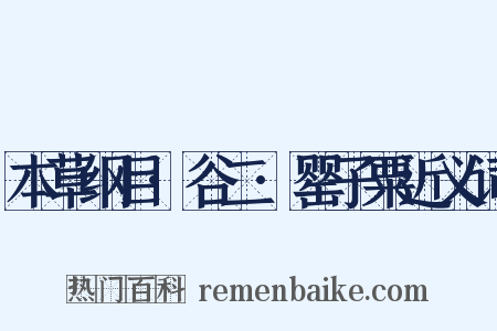 本草纲目·谷二·罂子粟近义词是什么意思的图片